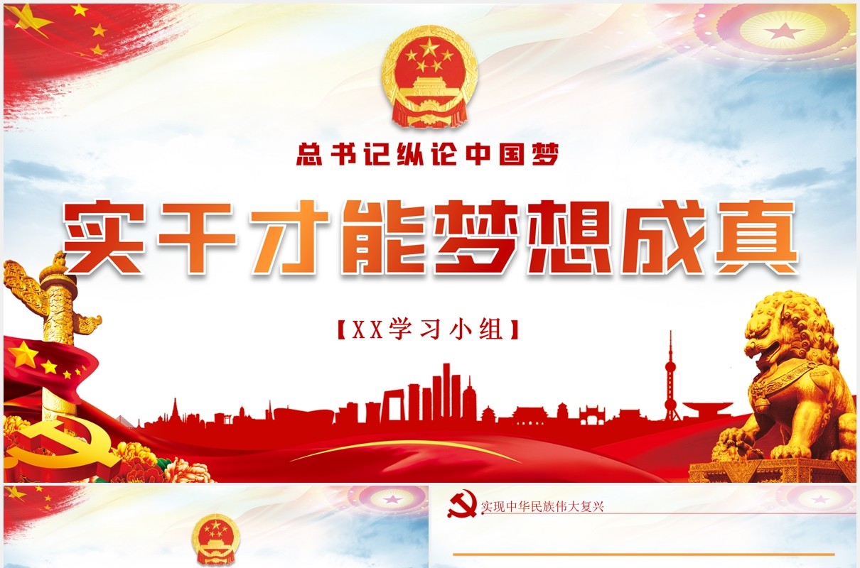 纵论中国梦实干才能梦想成真党课党建PPT模板