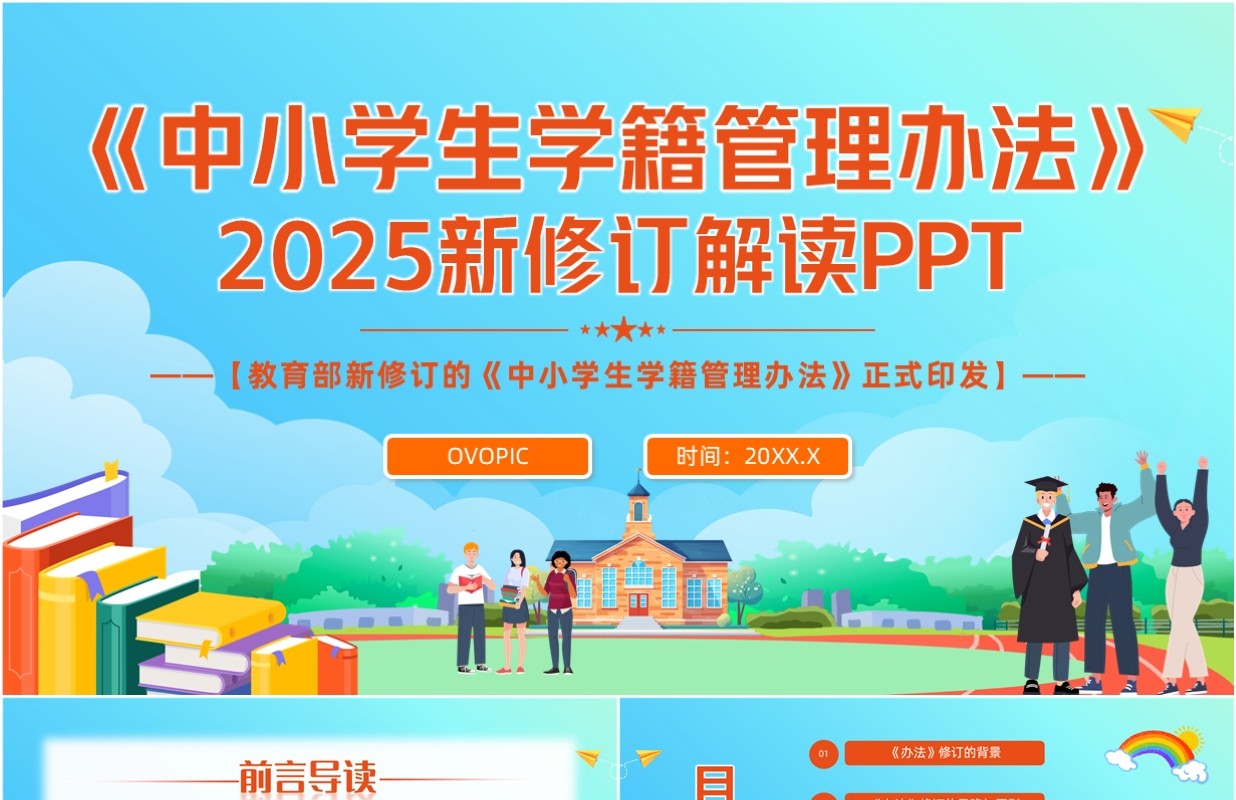 蓝色卡通风中小学生学籍管理办法PPT模板