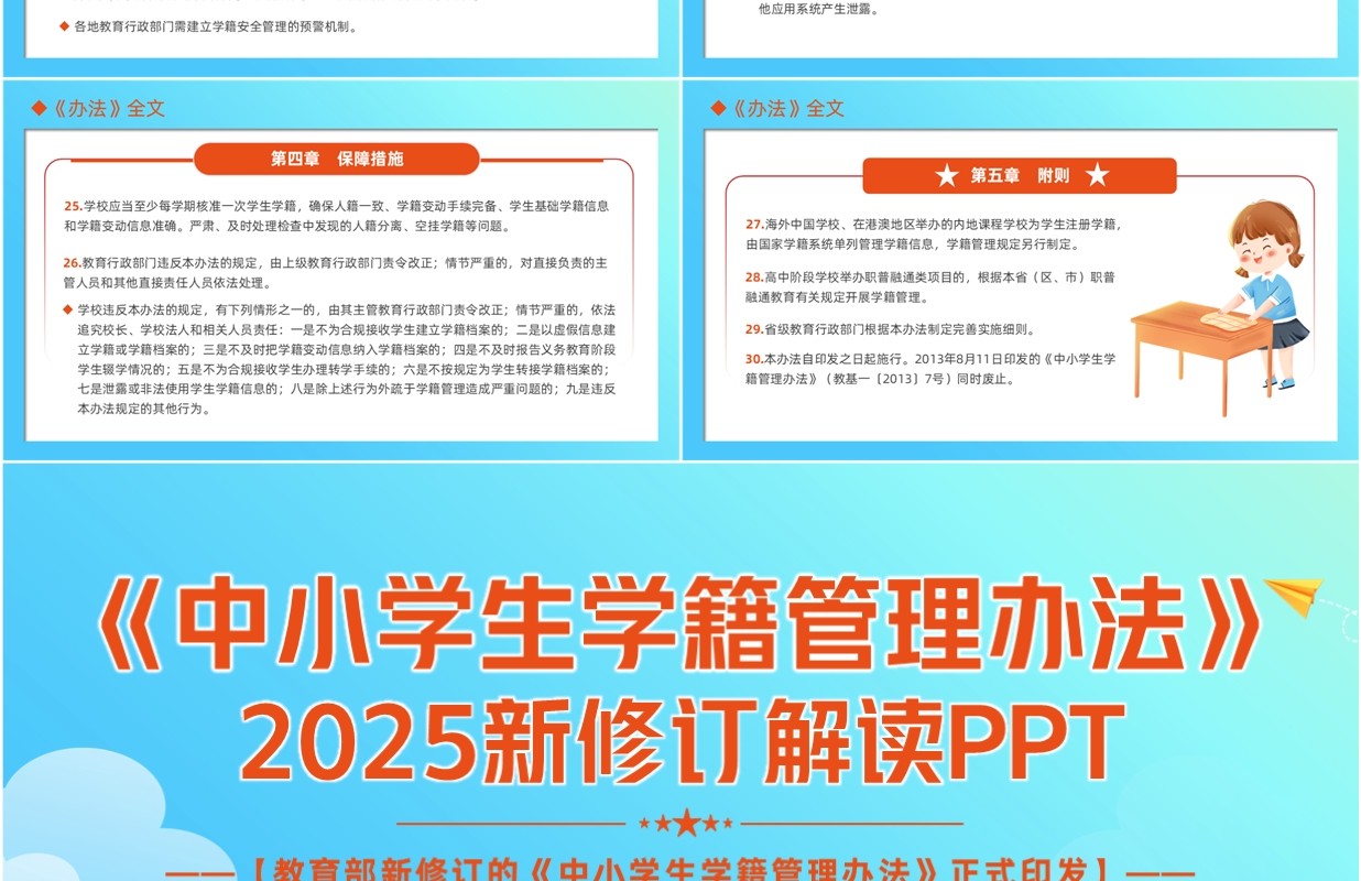 蓝色卡通风中小学生学籍管理办法PPT模板