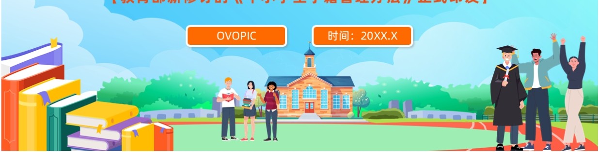 蓝色卡通风中小学生学籍管理办法PPT模板
