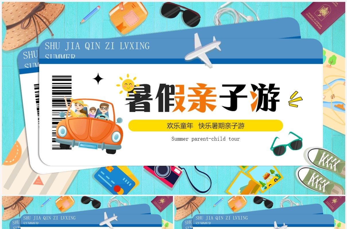 蓝色卡通风暑假亲子旅行PPT模板