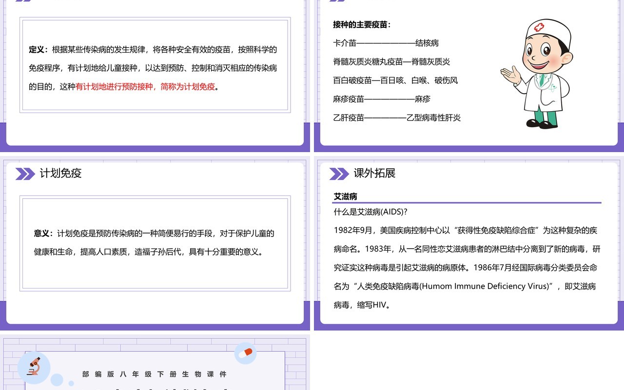 部编版八年级生物下册免疫与计划免疫课件PPT模板