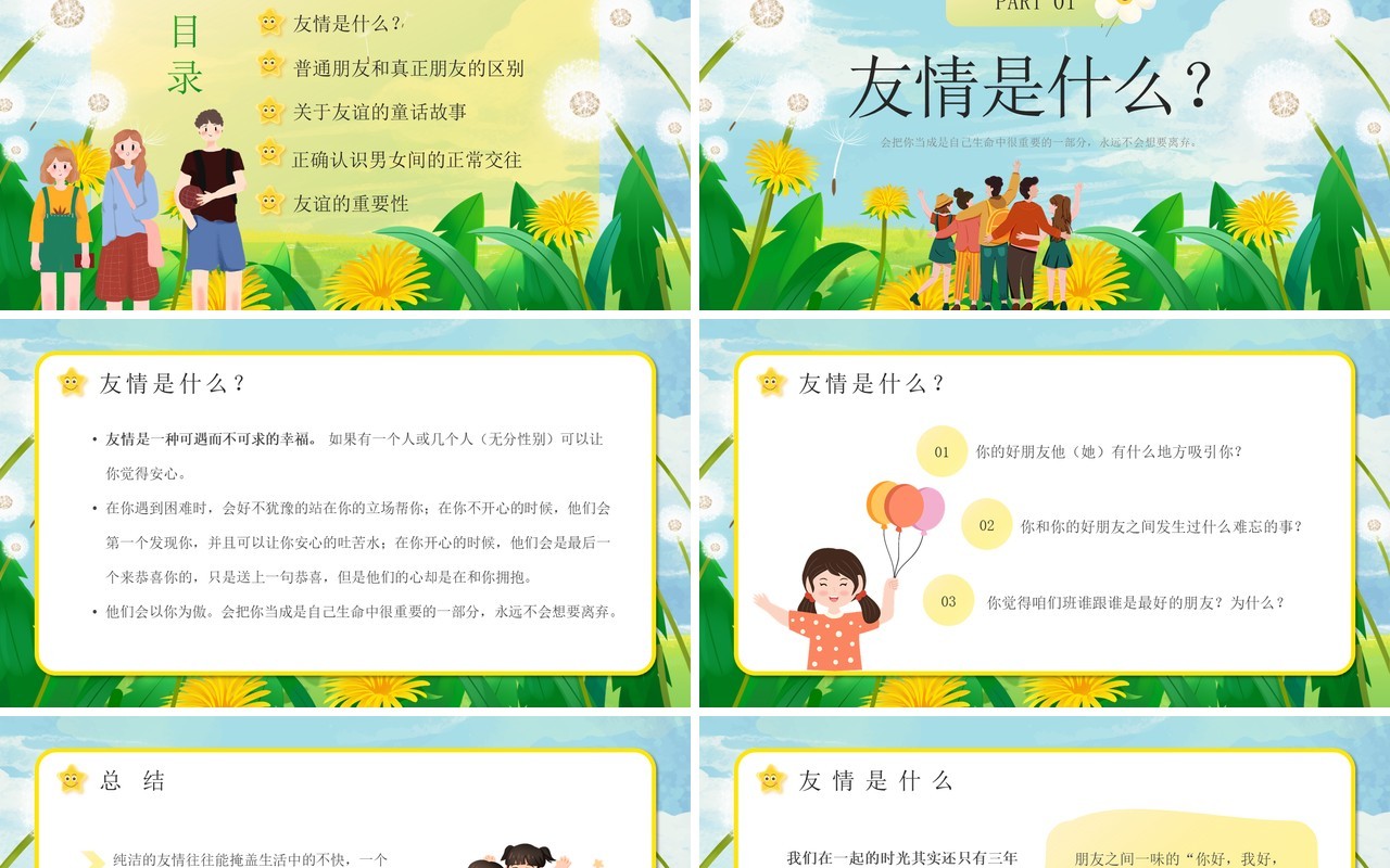 绿色卡通风友谊长存主题班会PPT模板