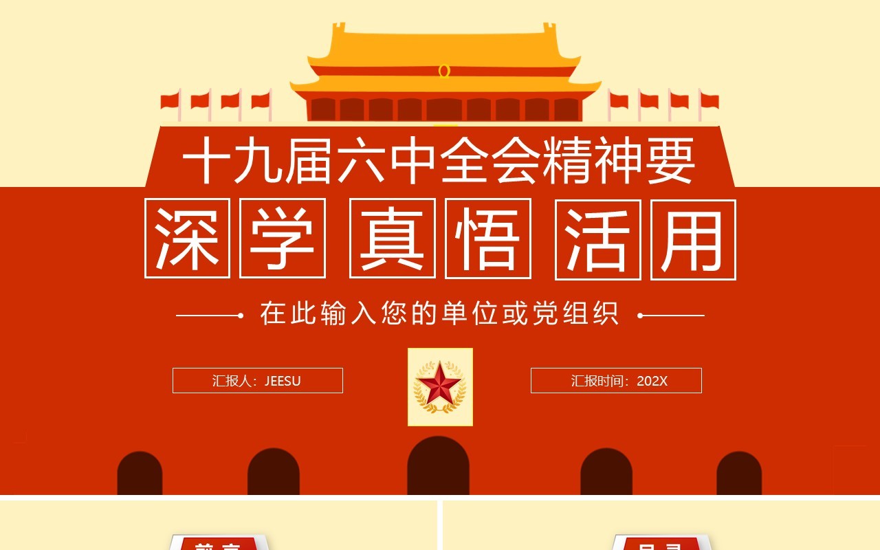 橙色十九届六中全会精神党课PPT模板