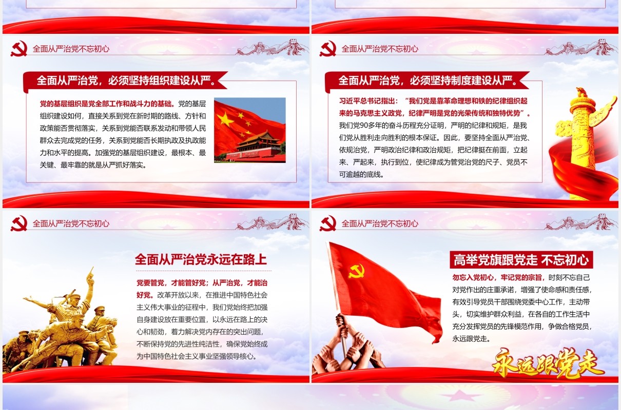全面从严治党抓好挡风党政建设党建党课PPT模板