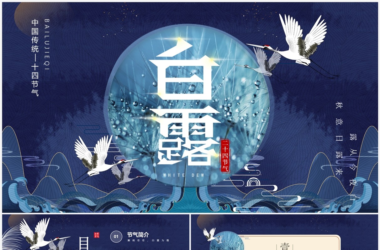 蓝色国潮中国风二十四节气之白露PPT模板