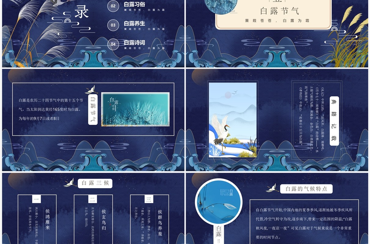 蓝色国潮中国风二十四节气之白露PPT模板