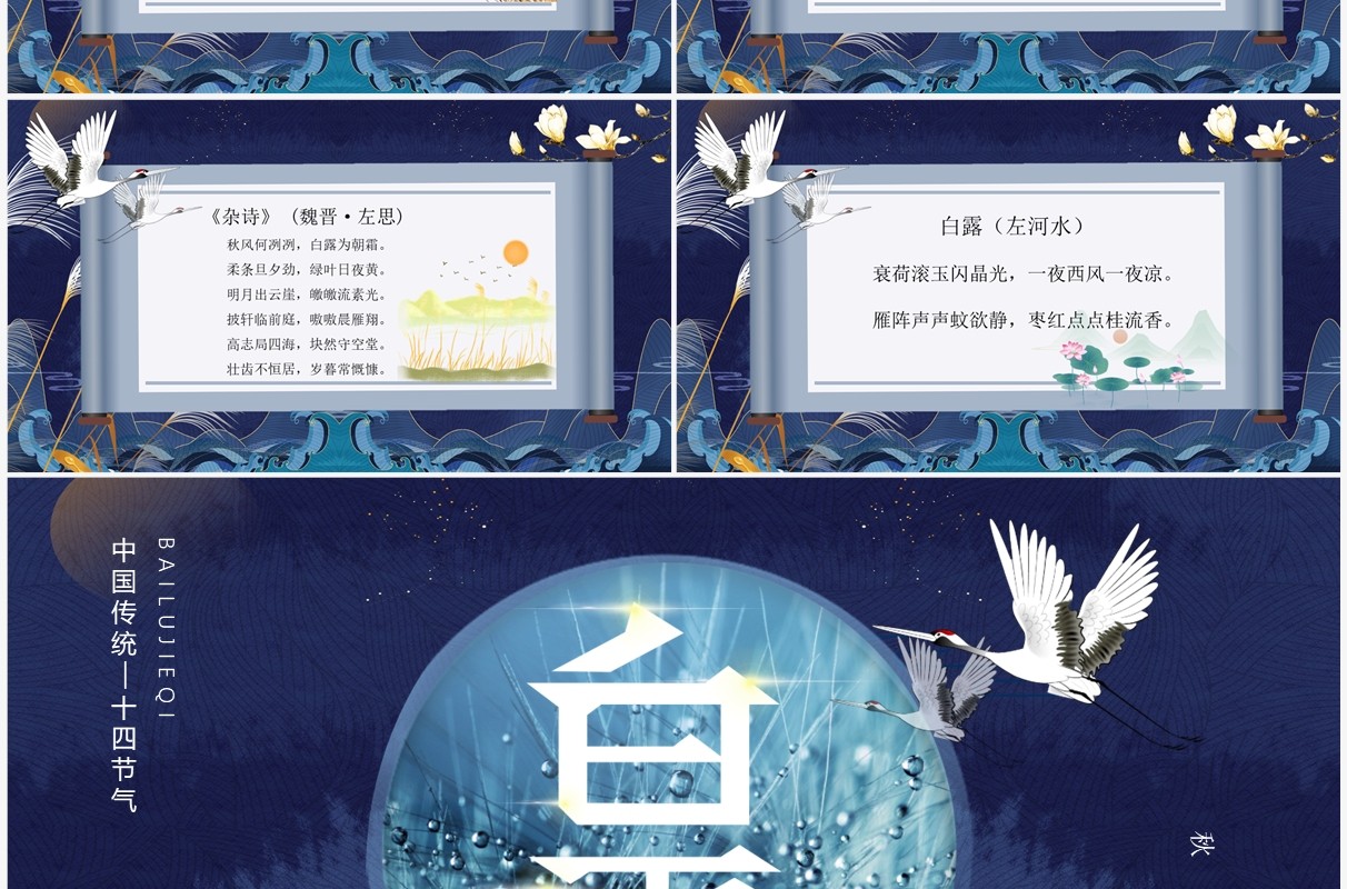 蓝色国潮中国风二十四节气之白露PPT模板