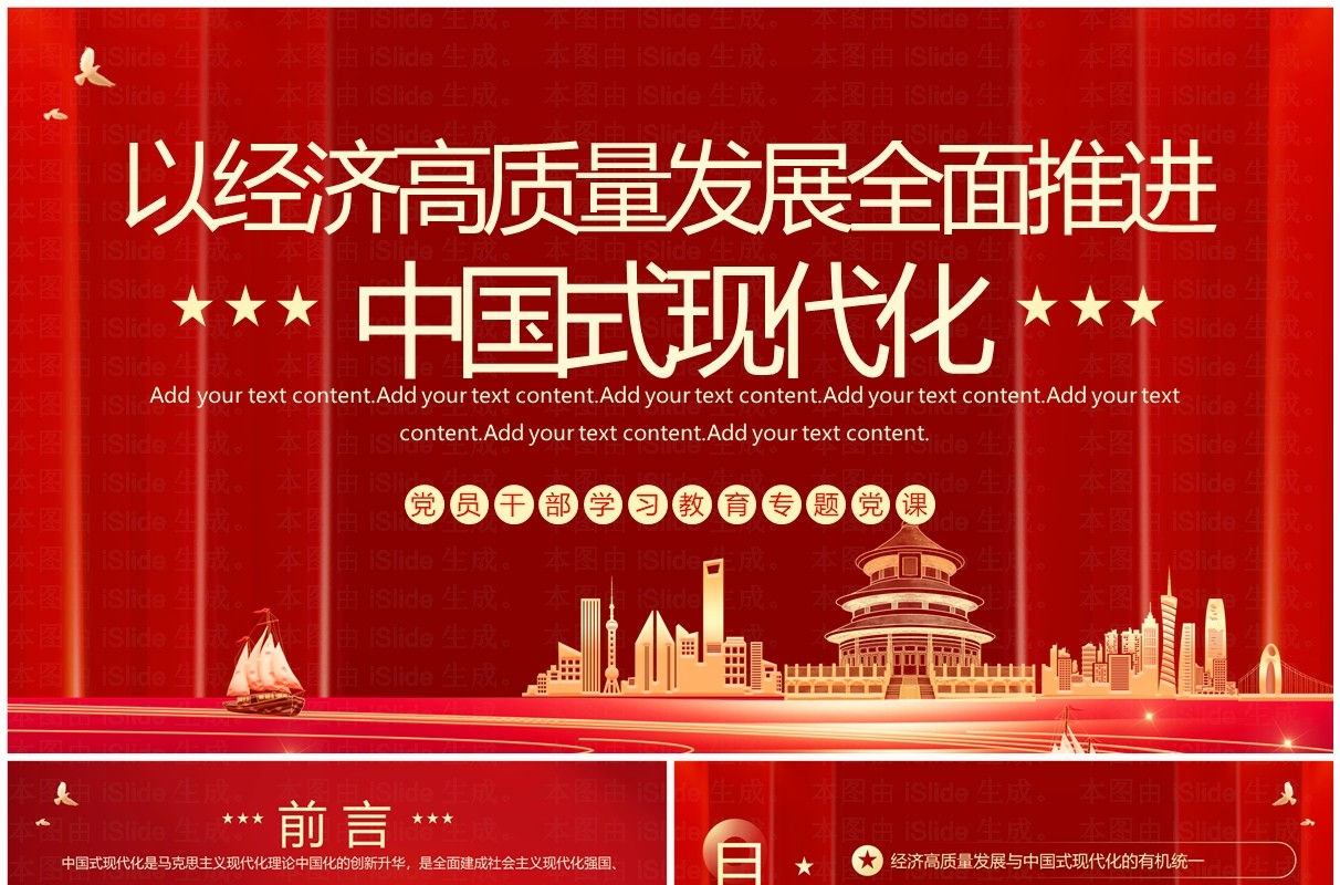以经济高质量发展全面推进中国式现代化PPT模板