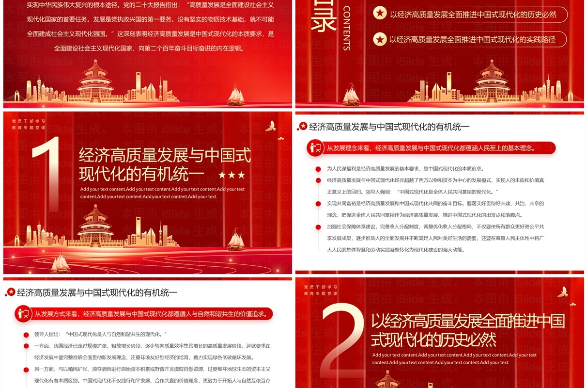 以经济高质量发展全面推进中国式现代化PPT模板