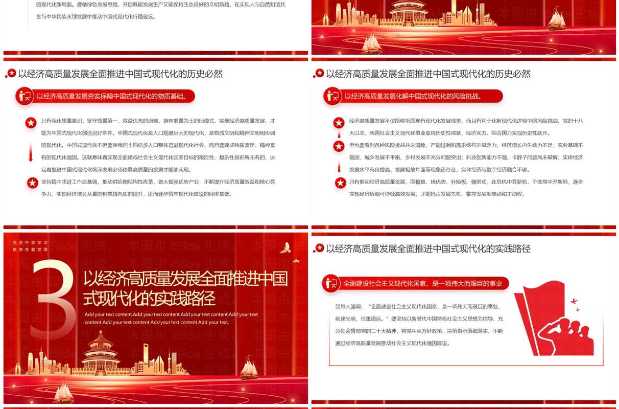 以经济高质量发展全面推进中国式现代化PPT模板