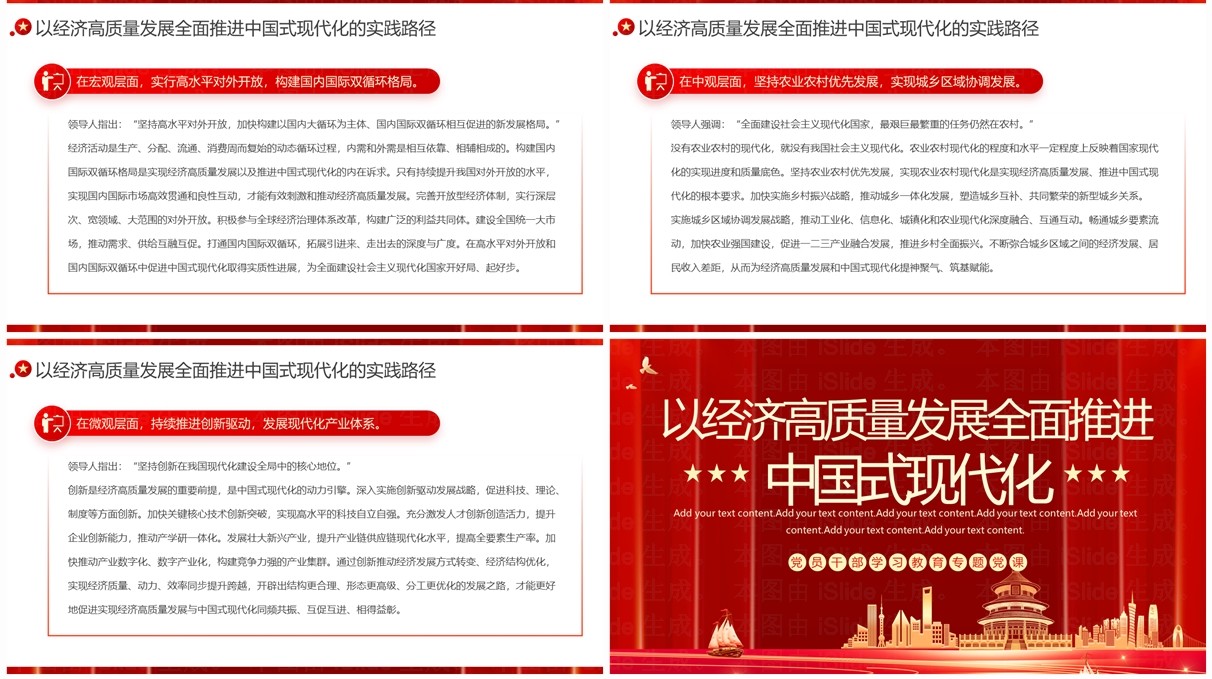 以经济高质量发展全面推进中国式现代化PPT模板