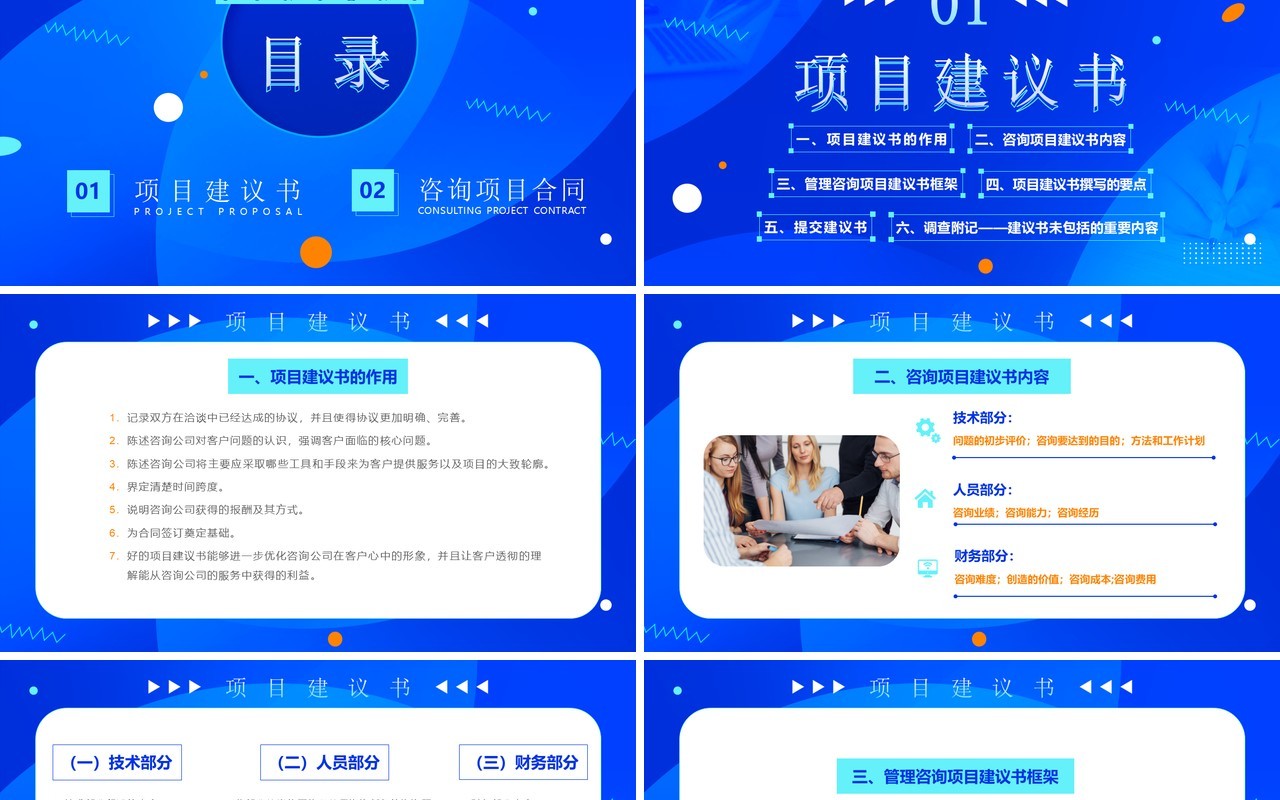 蓝色商务风项目建议书及合同PPT模板