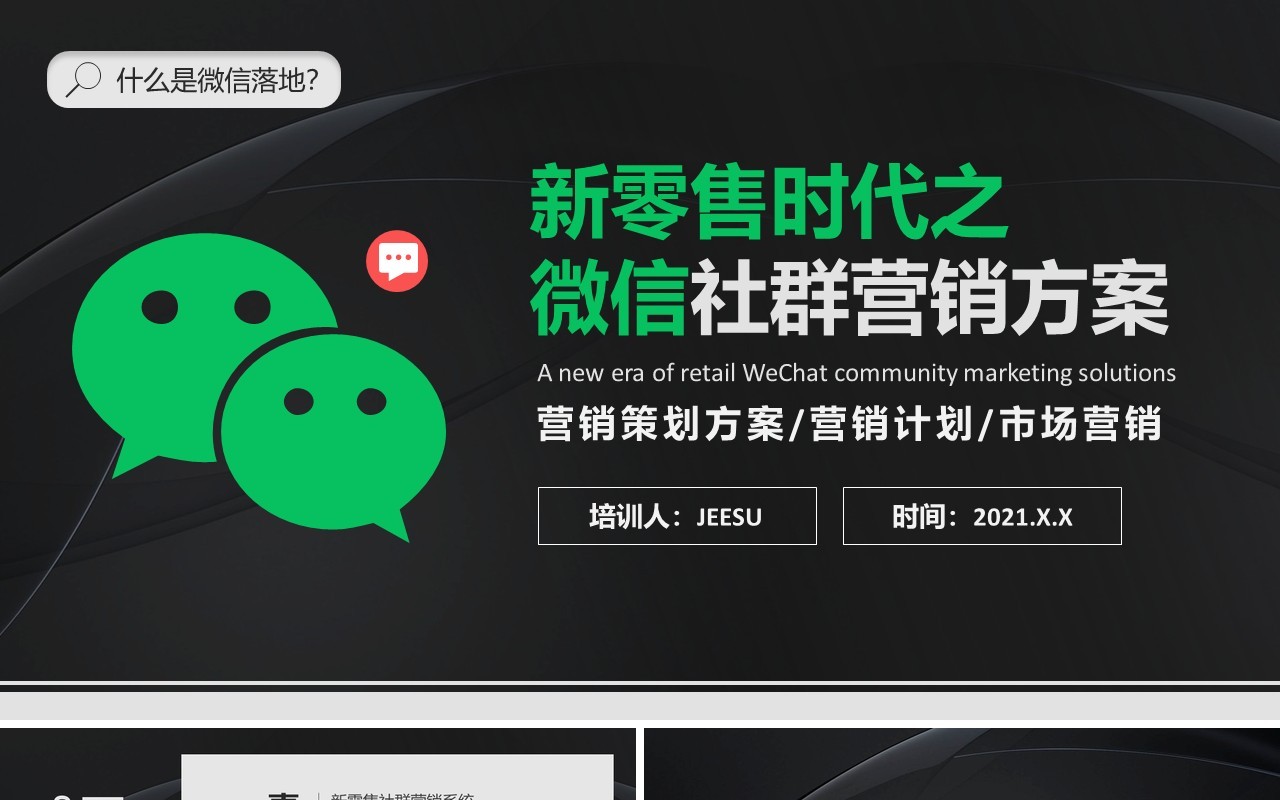 2021新零售时代之微信社群营销方案企业活动策划PPT模板