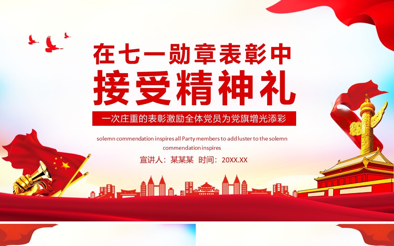 在七一勋章表彰中接受精神礼一次庄重的表彰激励全体党员为党旗增光添彩动态PPT模板