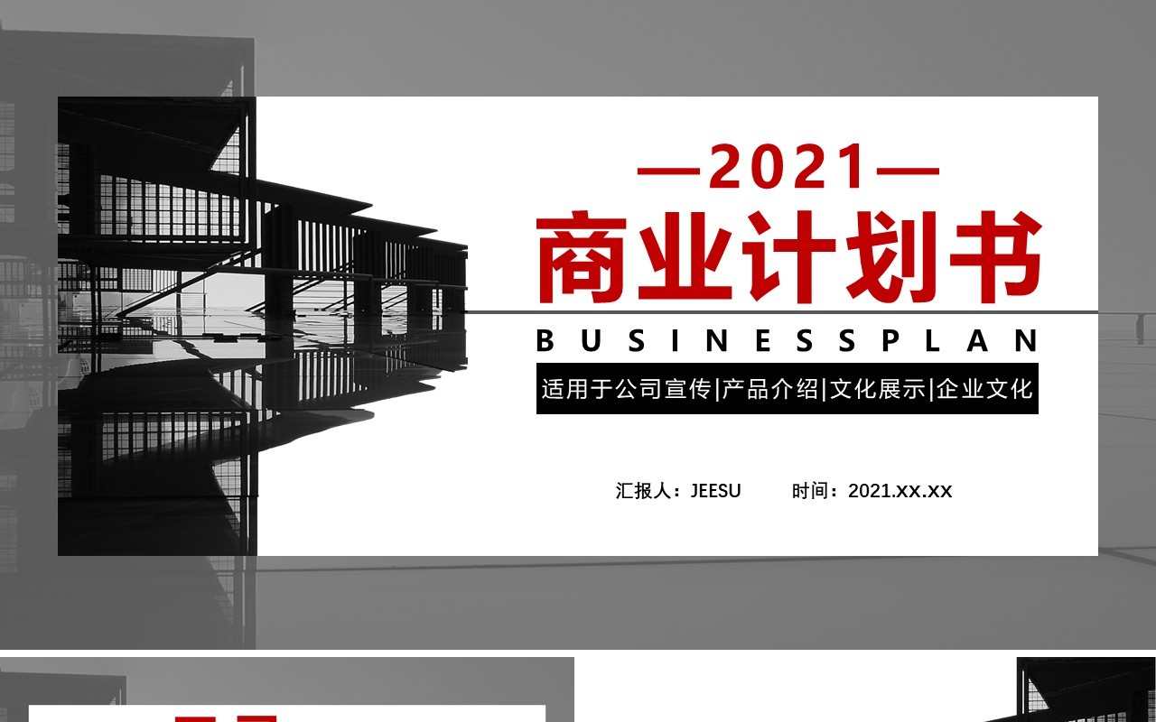 2021商务风商业计划书公司宣传介绍通用PPT模板