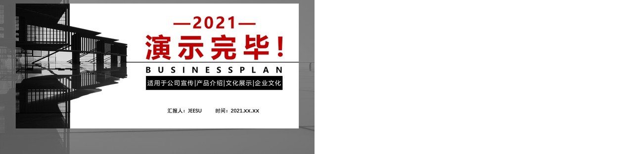 2021商务风商业计划书公司宣传介绍通用PPT模板