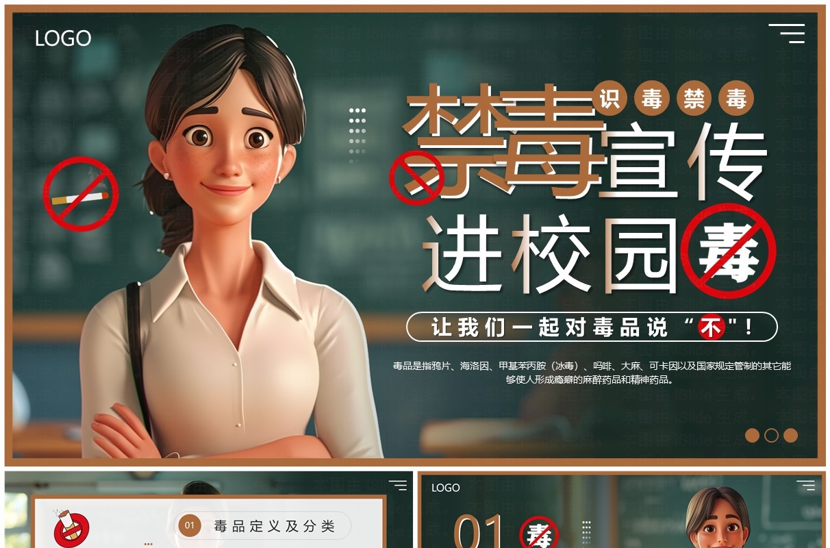 绿色插画风禁毒宣传进校园PPT模板