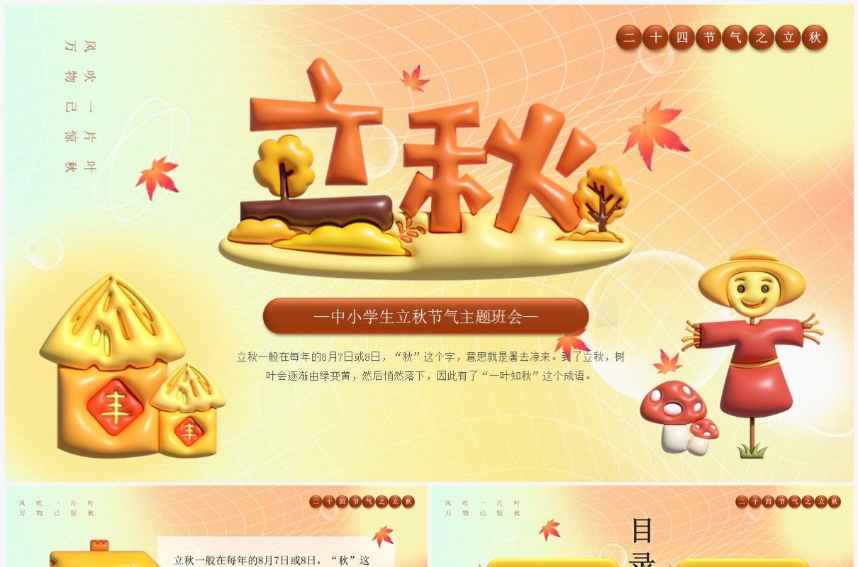 黄色渐变膨胀风二十四节气之立秋PPT模板