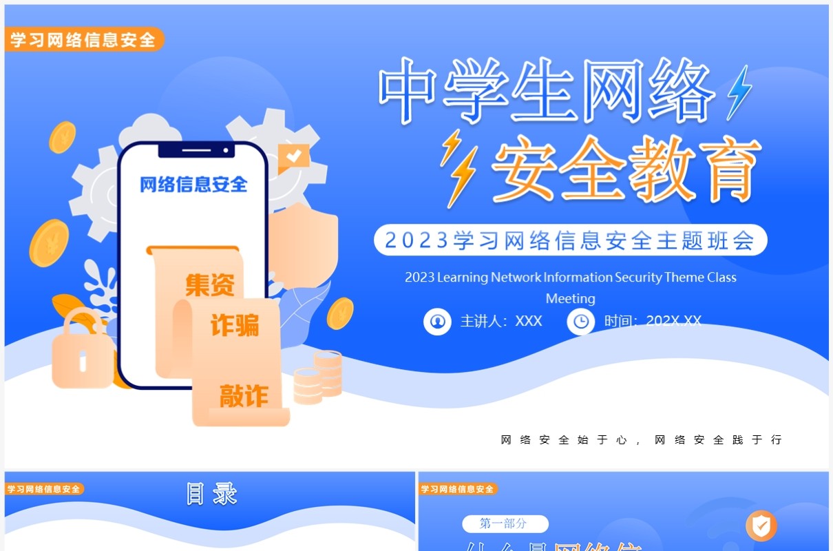 蓝色卡通风中学生网络安全教育PPT模板