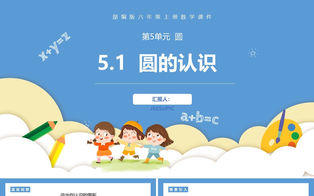 部编版六年级数学上册圆的认识课件PPT模板
