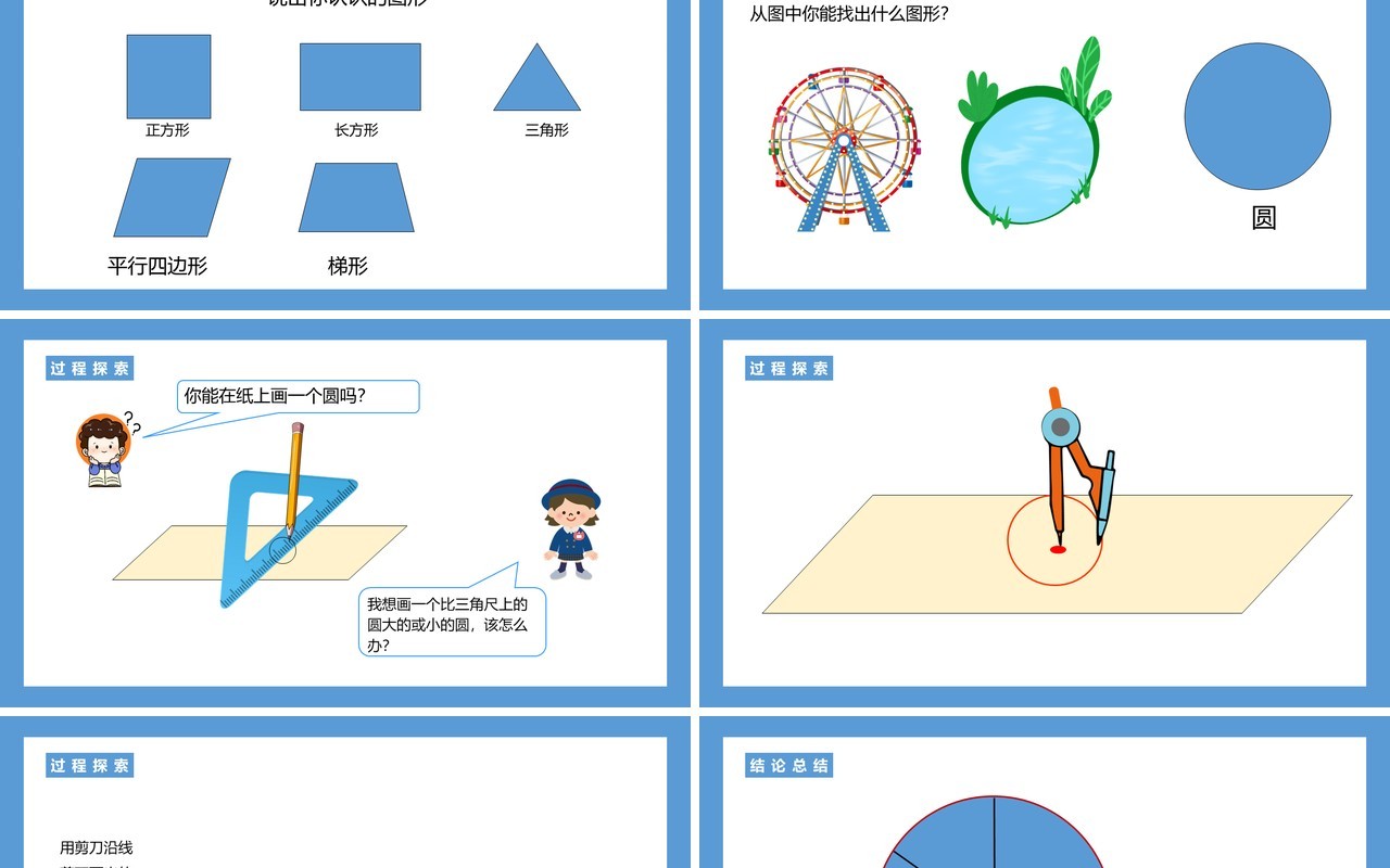 部编版六年级数学上册圆的认识课件PPT模板