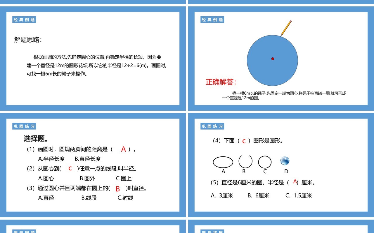 部编版六年级数学上册圆的认识课件PPT模板