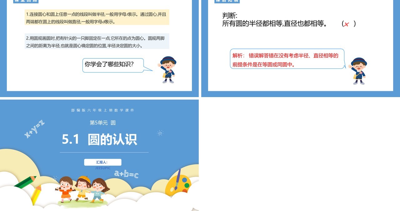 部编版六年级数学上册圆的认识课件PPT模板
