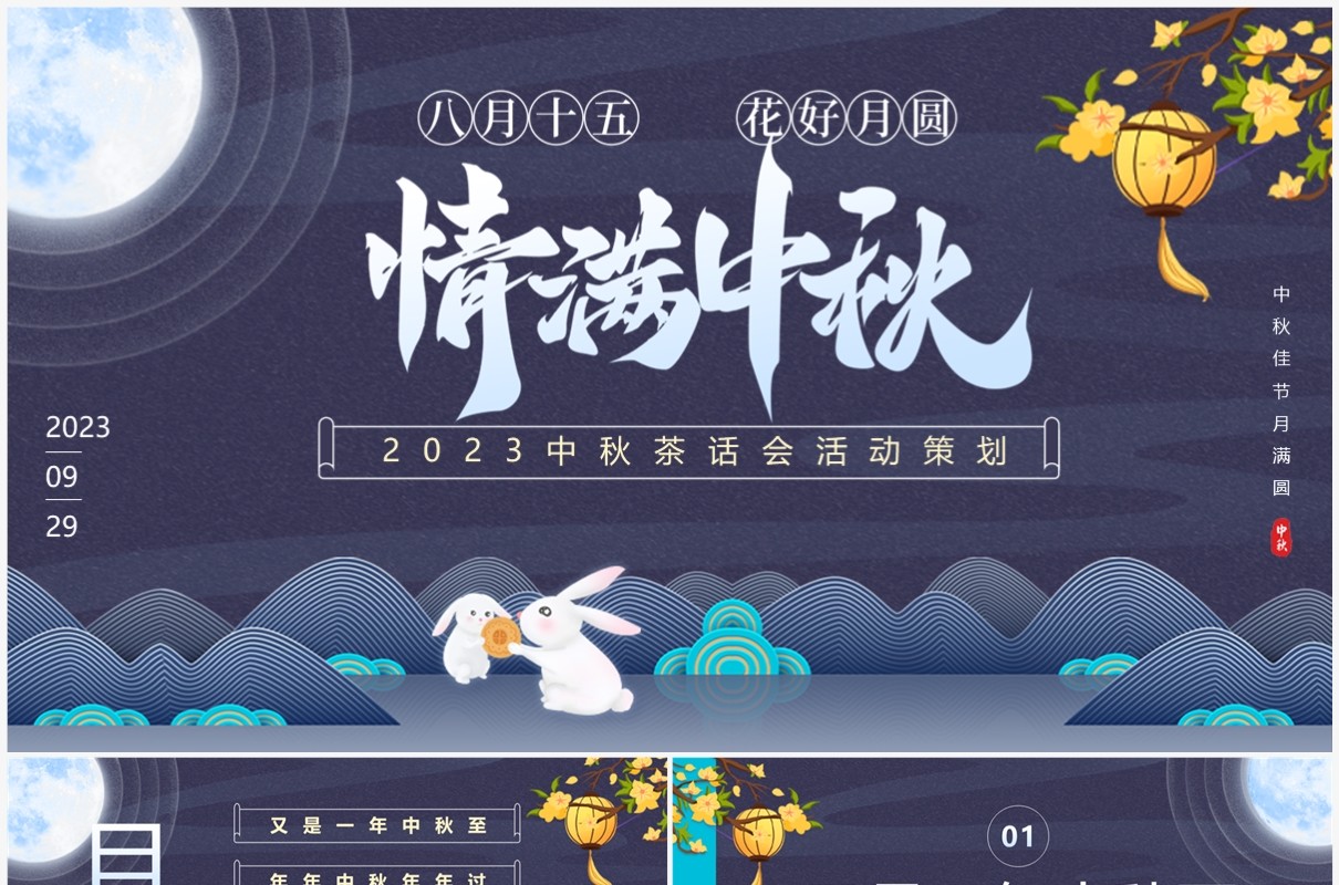 淡紫色中国风情满中秋茶话会活动策划PPT模板