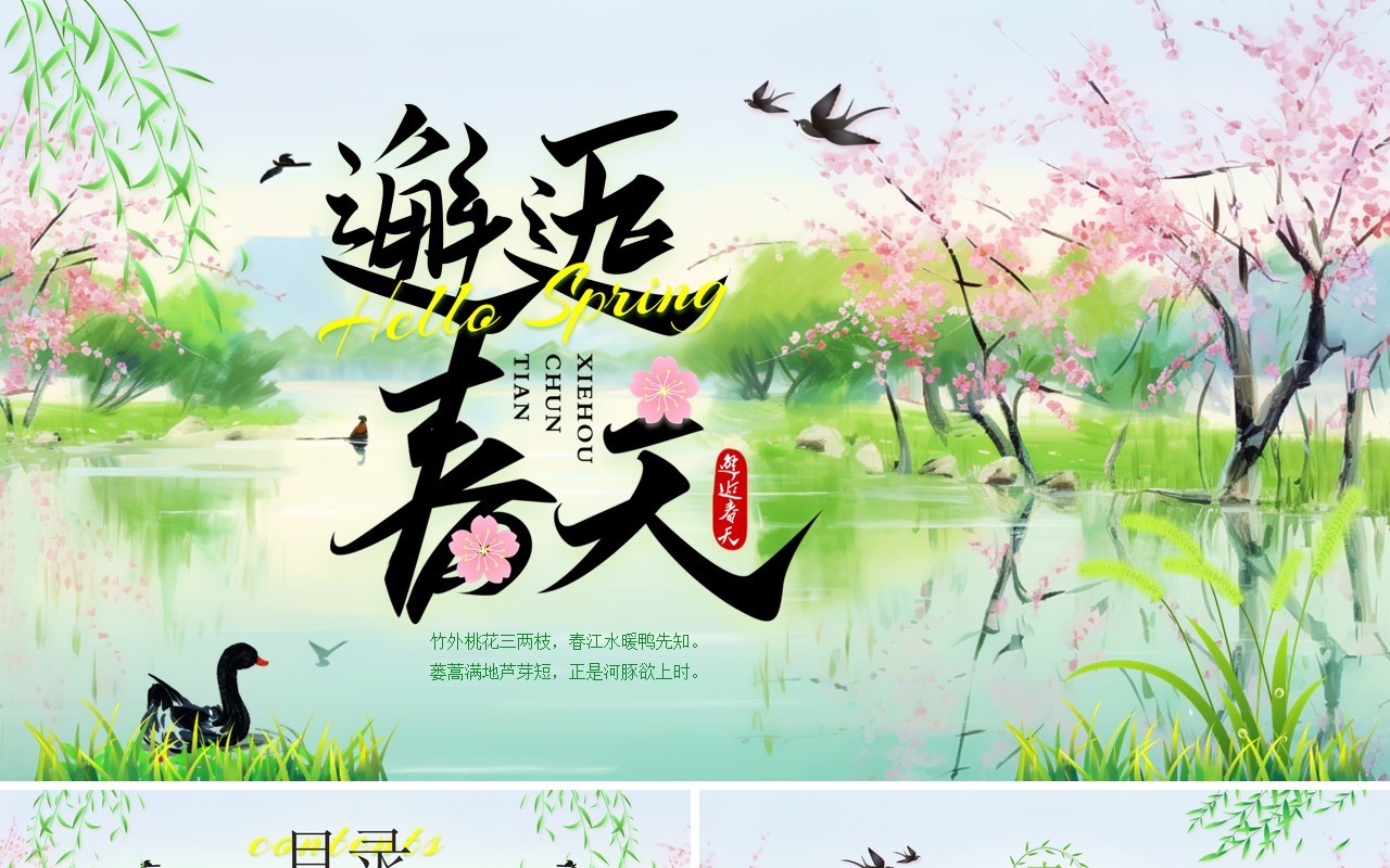 绿色清新风邂逅春天PPT通用模板