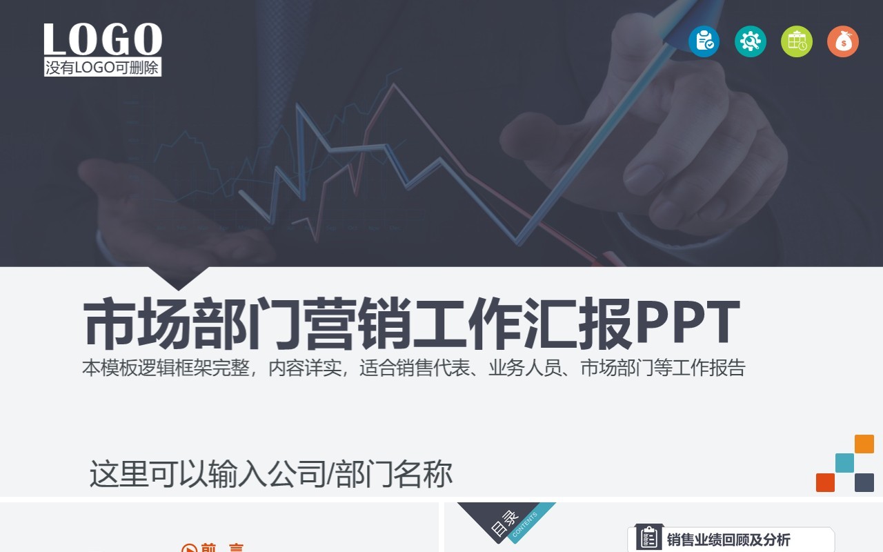 市场部门营销计划工作汇报PPT模板