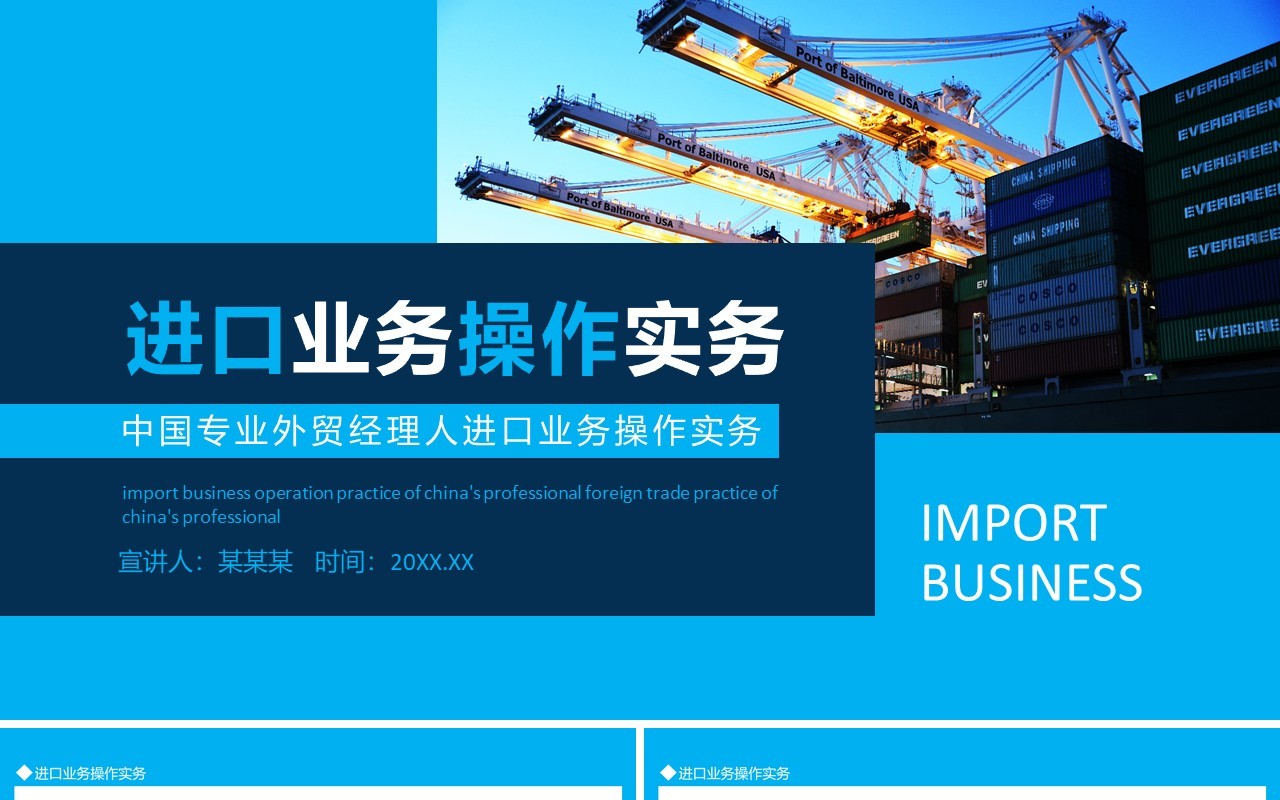 中国专业外贸经理人进口业务操作实务动态PPT模板