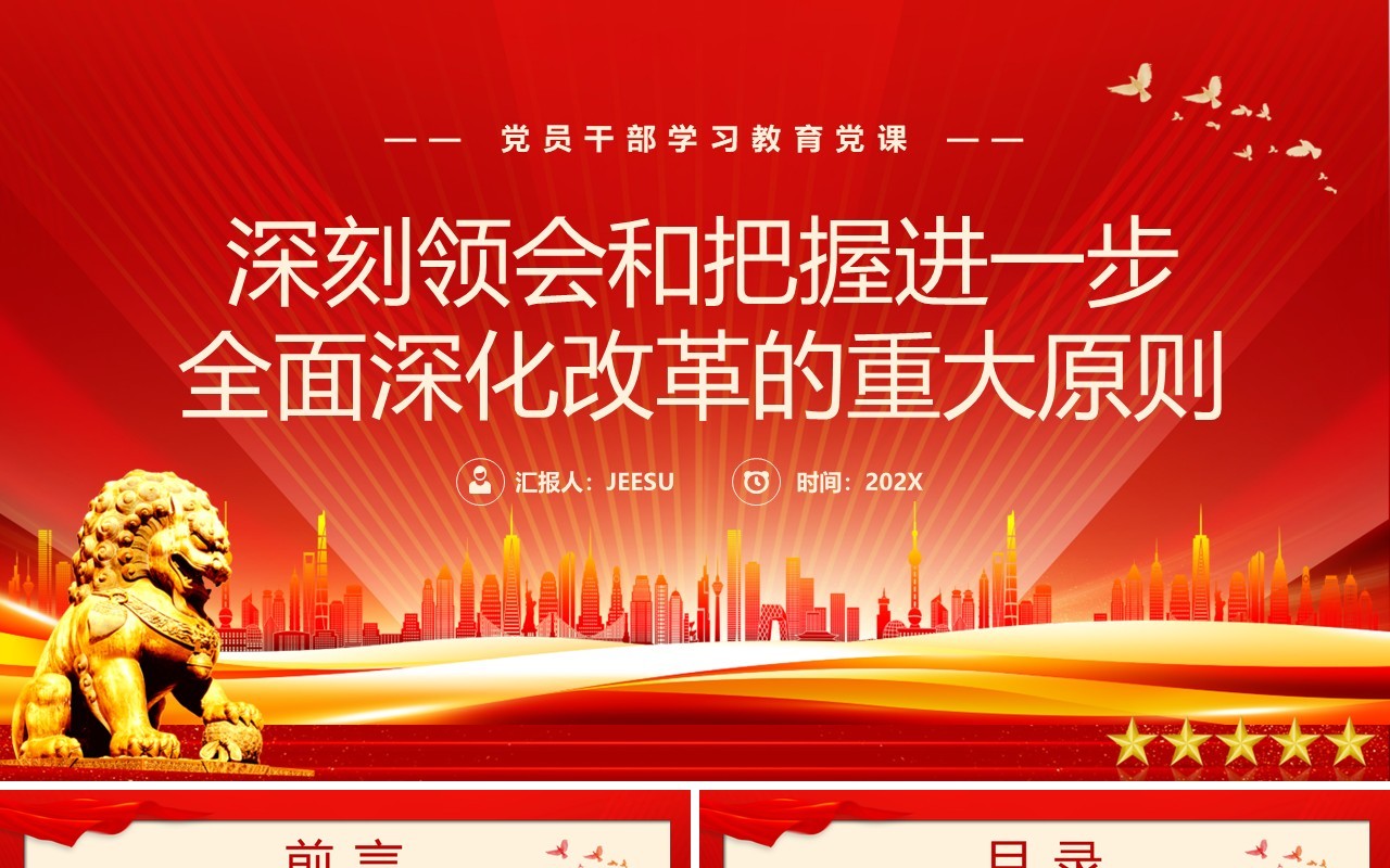 红色简约风全面深化改革的重大原则PPT模板
