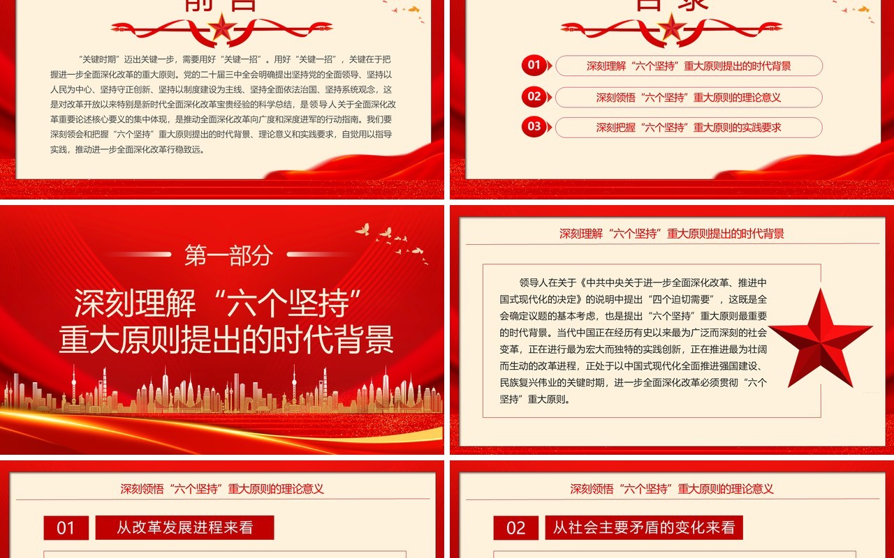 红色简约风全面深化改革的重大原则PPT模板