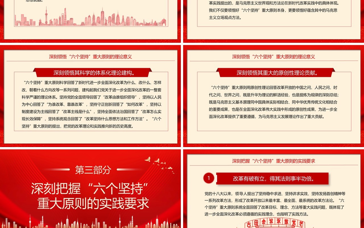 红色简约风全面深化改革的重大原则PPT模板