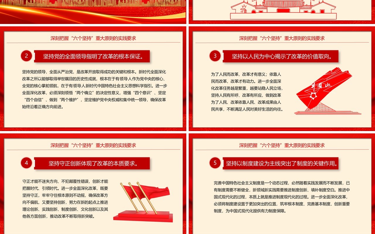 红色简约风全面深化改革的重大原则PPT模板