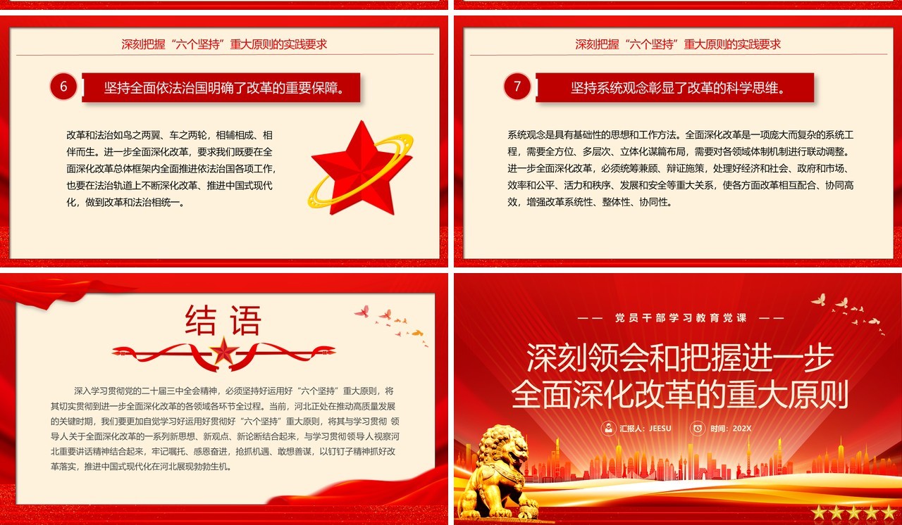 红色简约风全面深化改革的重大原则PPT模板