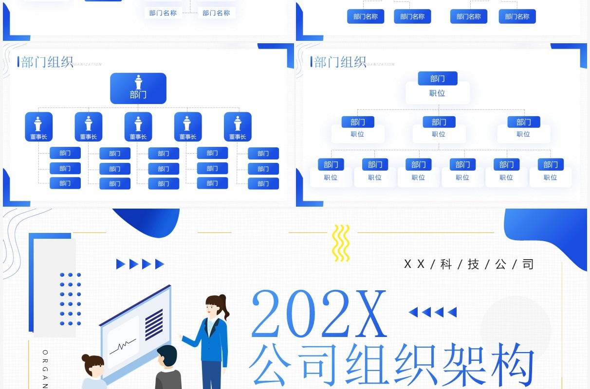 蓝色插画商务风公司组织架构图介绍PPT模板