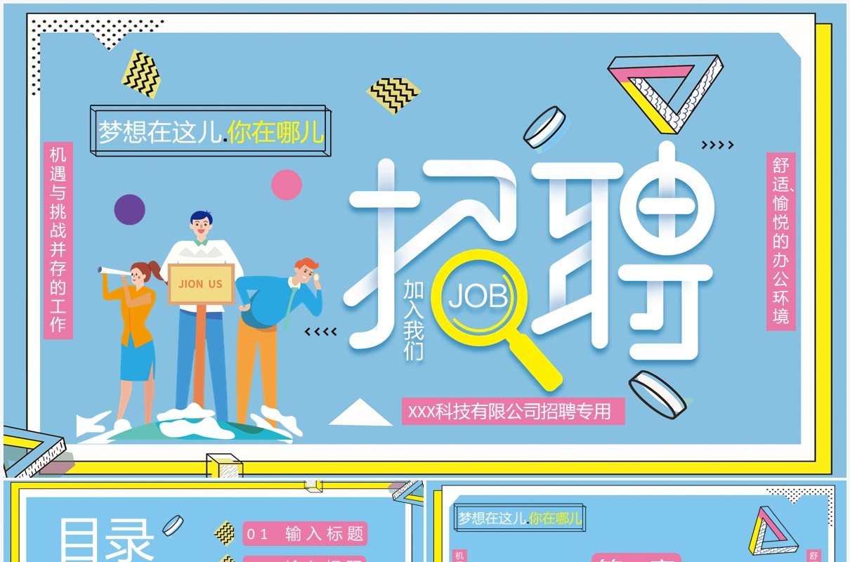 蓝色创意卡通企业人才招聘通用PPT模板