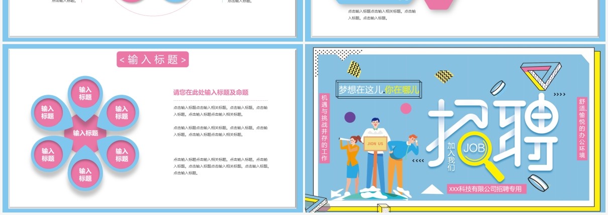蓝色创意卡通企业人才招聘通用PPT模板
