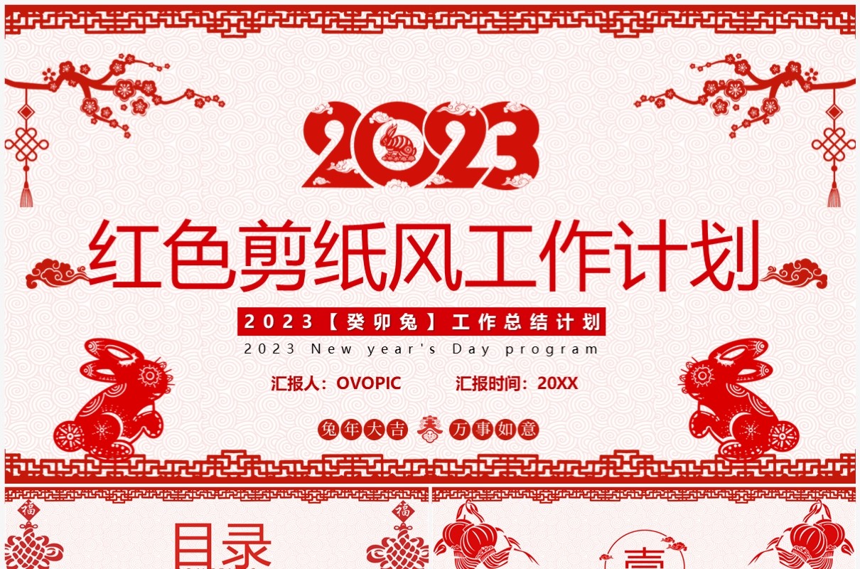 红色剪纸风2023工作总结计划PPT模板