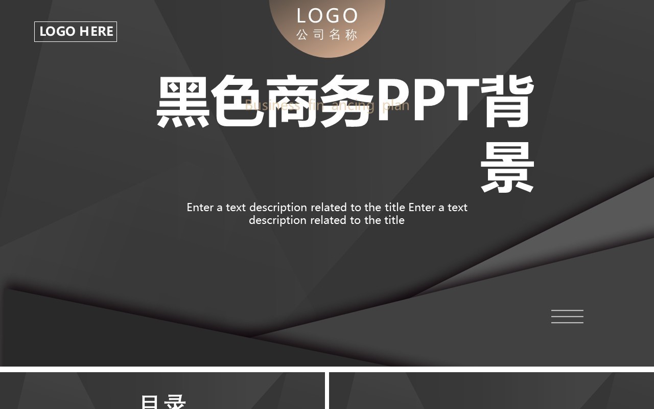 黑色高级商务风通用PPT背景模板
