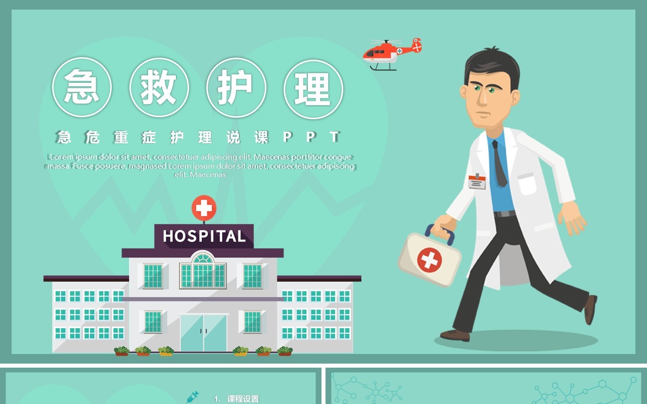 急危重症护理医院用说课PPT模板