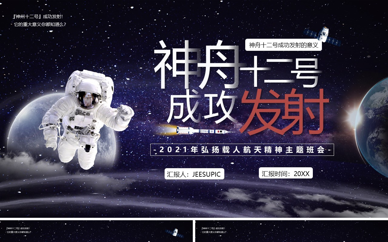 紫色星空神舟十二号成功发射宣传PPT模版