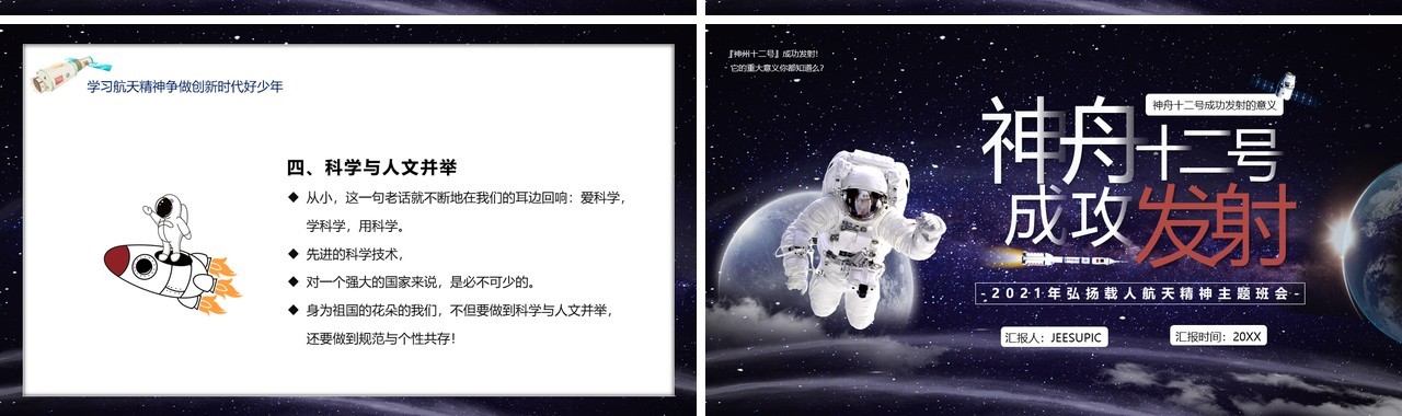 紫色星空神舟十二号成功发射宣传PPT模版