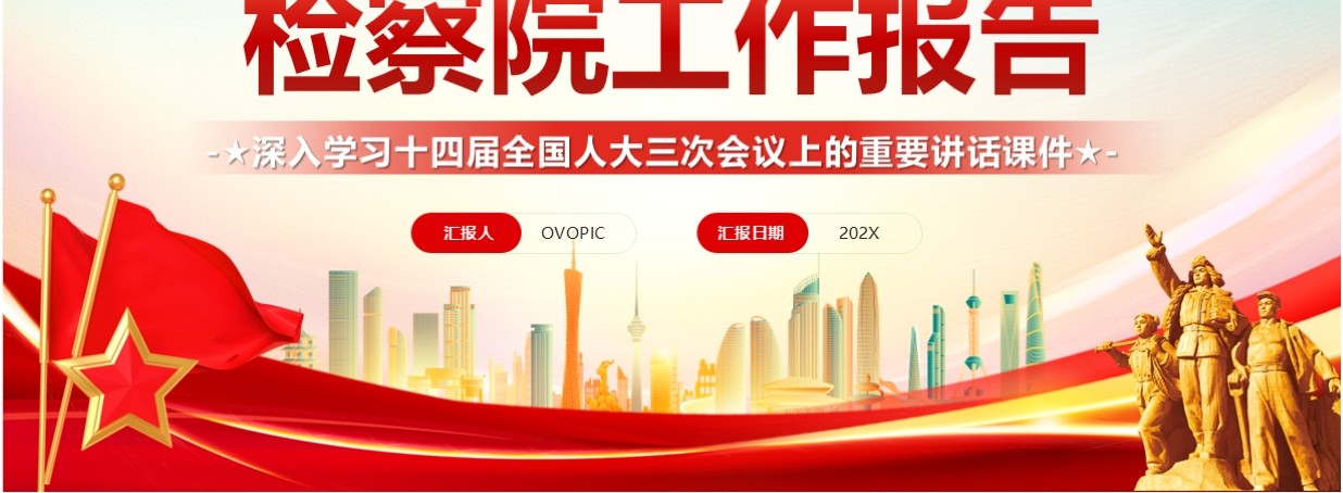 2025最高人民检察院工作报告PPT模板