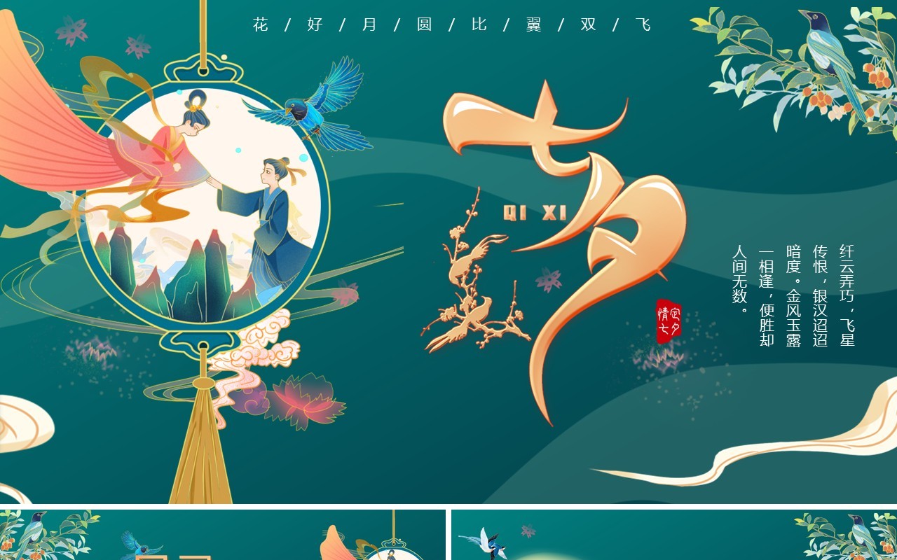 绿色中国风浪漫七夕节介绍PPT模板
