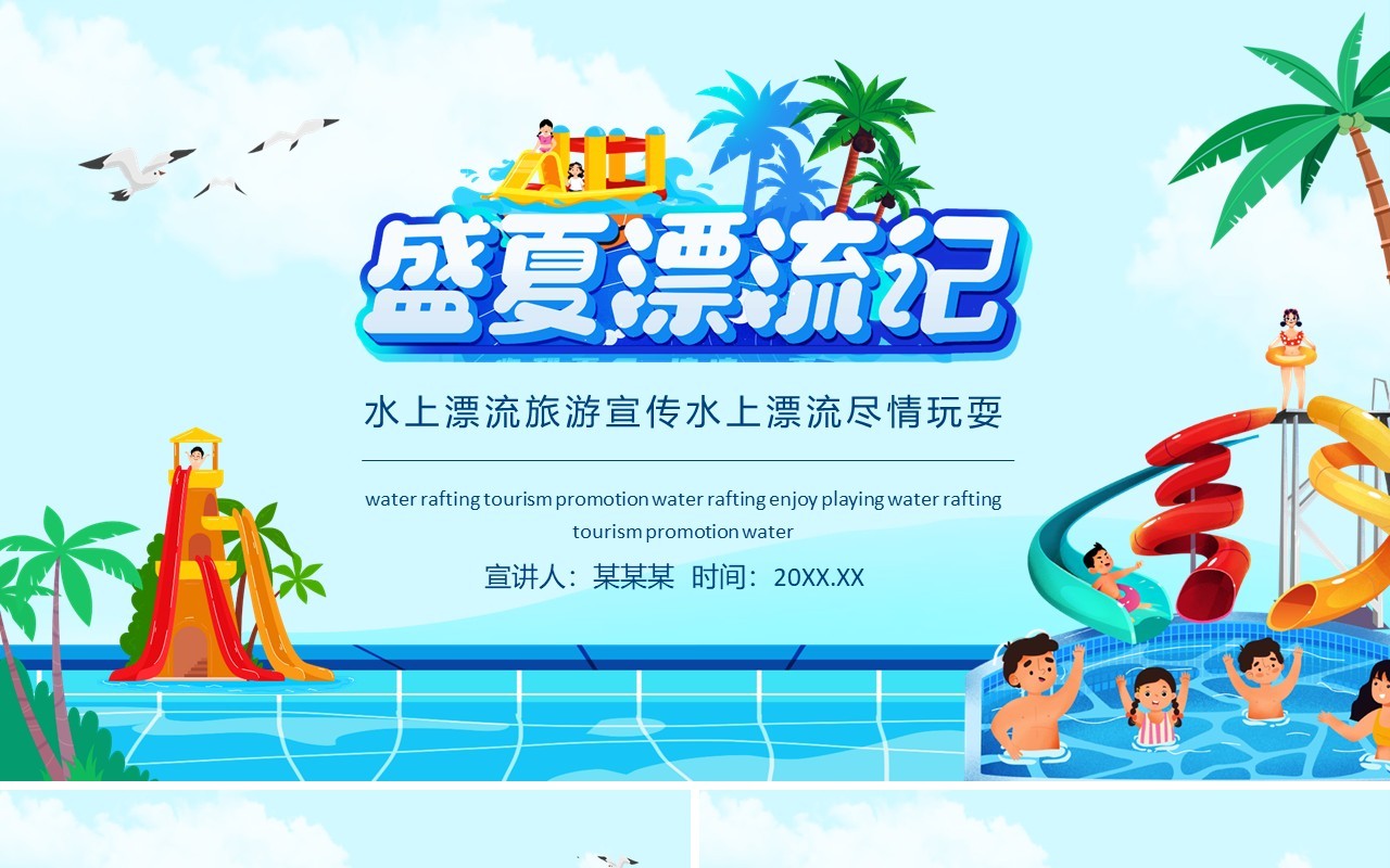 盛夏漂流记水上漂流旅游宣传水上漂流尽情玩耍动态PPT模板