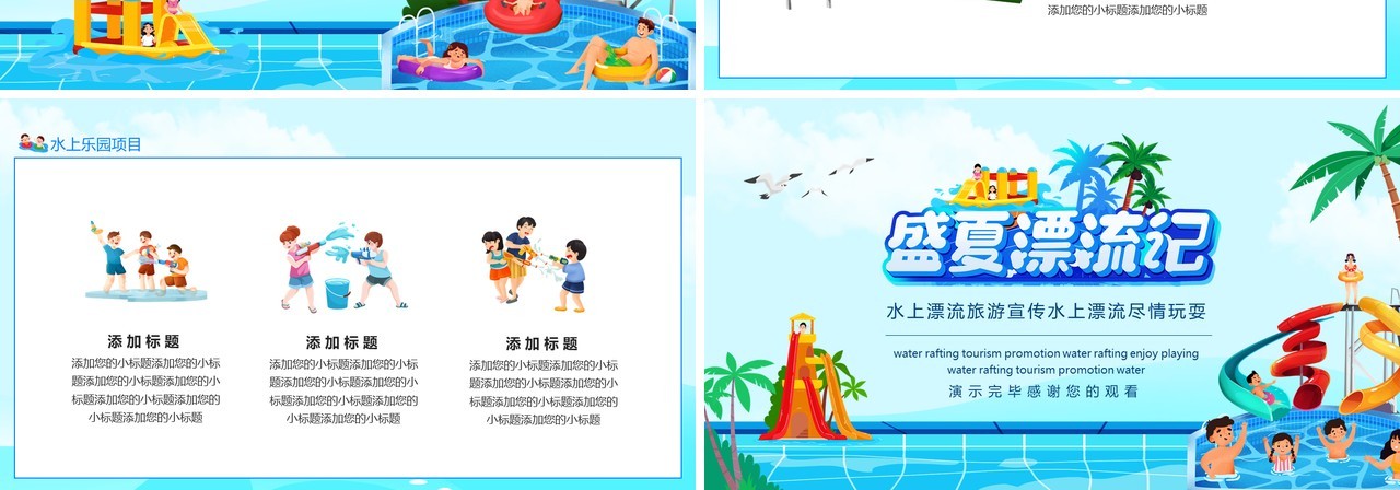 盛夏漂流记水上漂流旅游宣传水上漂流尽情玩耍动态PPT模板