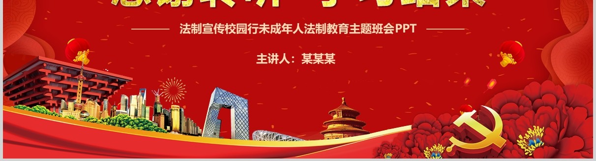 红色未成年法制教育国家宪法日主题班会PPT模板